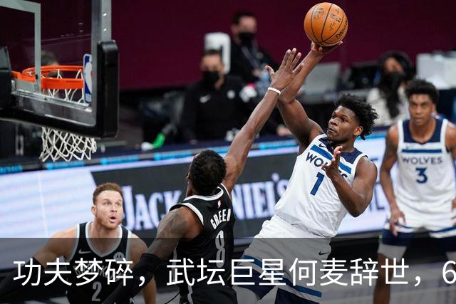 功夫梦碎，武坛巨星何麦辞世，64岁如鹰归巢