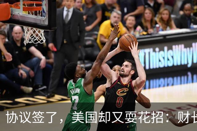 协议签了，美国却又耍花招：财长直呼中国企业不行