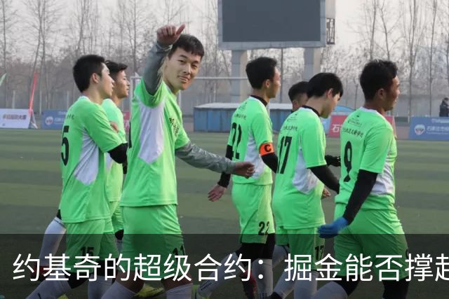 约基奇的超级合约：掘金能否撑起这座金山？