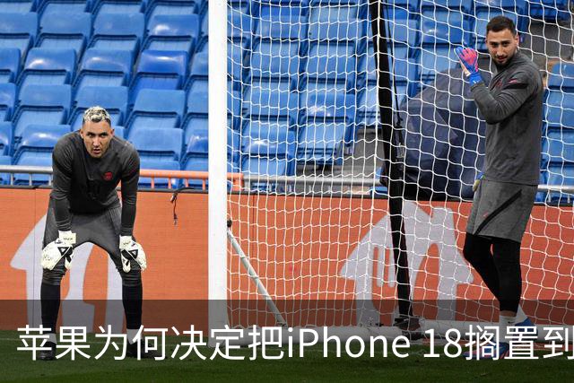 苹果为何决定把iPhone 18搁置到2027年？