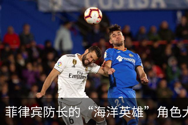 菲律宾防长的“海洋英雄”角色大戏