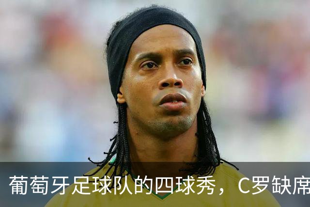 葡萄牙足球队的四球秀，C罗缺席照样风生水起！