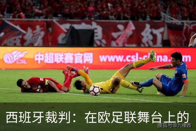 西班牙裁判：在欧足联舞台上的“明星”之路