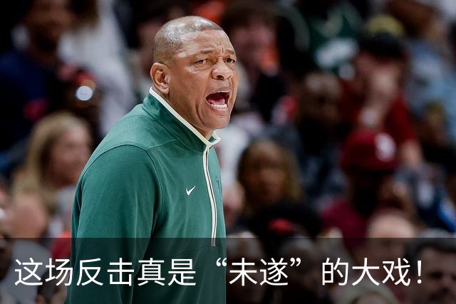 这场反击真是“未遂”的大戏！