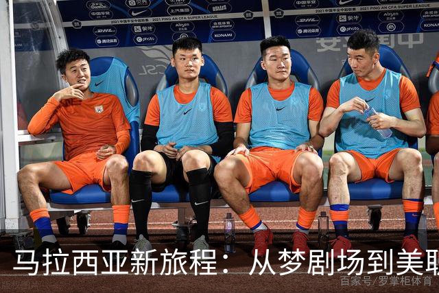马拉西亚新旅程：从梦剧场到美职联的甜蜜转身